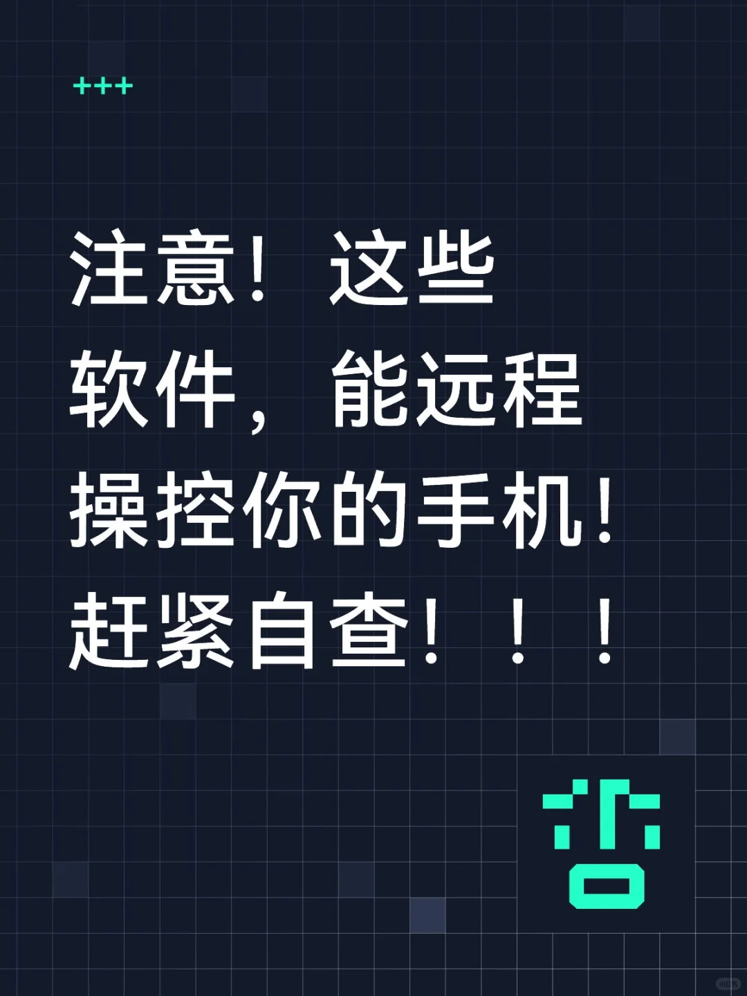 注意！这些软件，能远程操控你的手机！