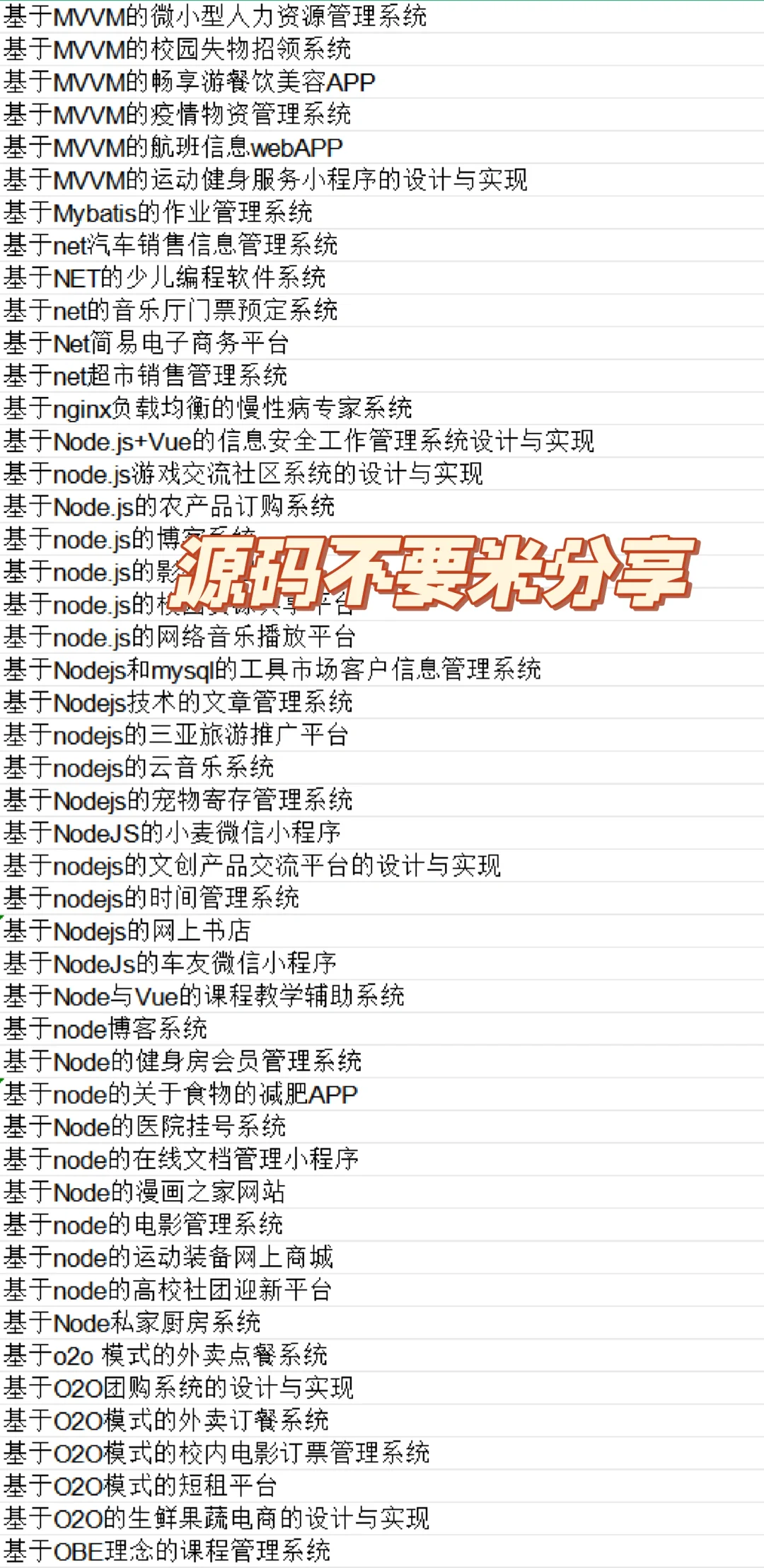 不要米源码分享