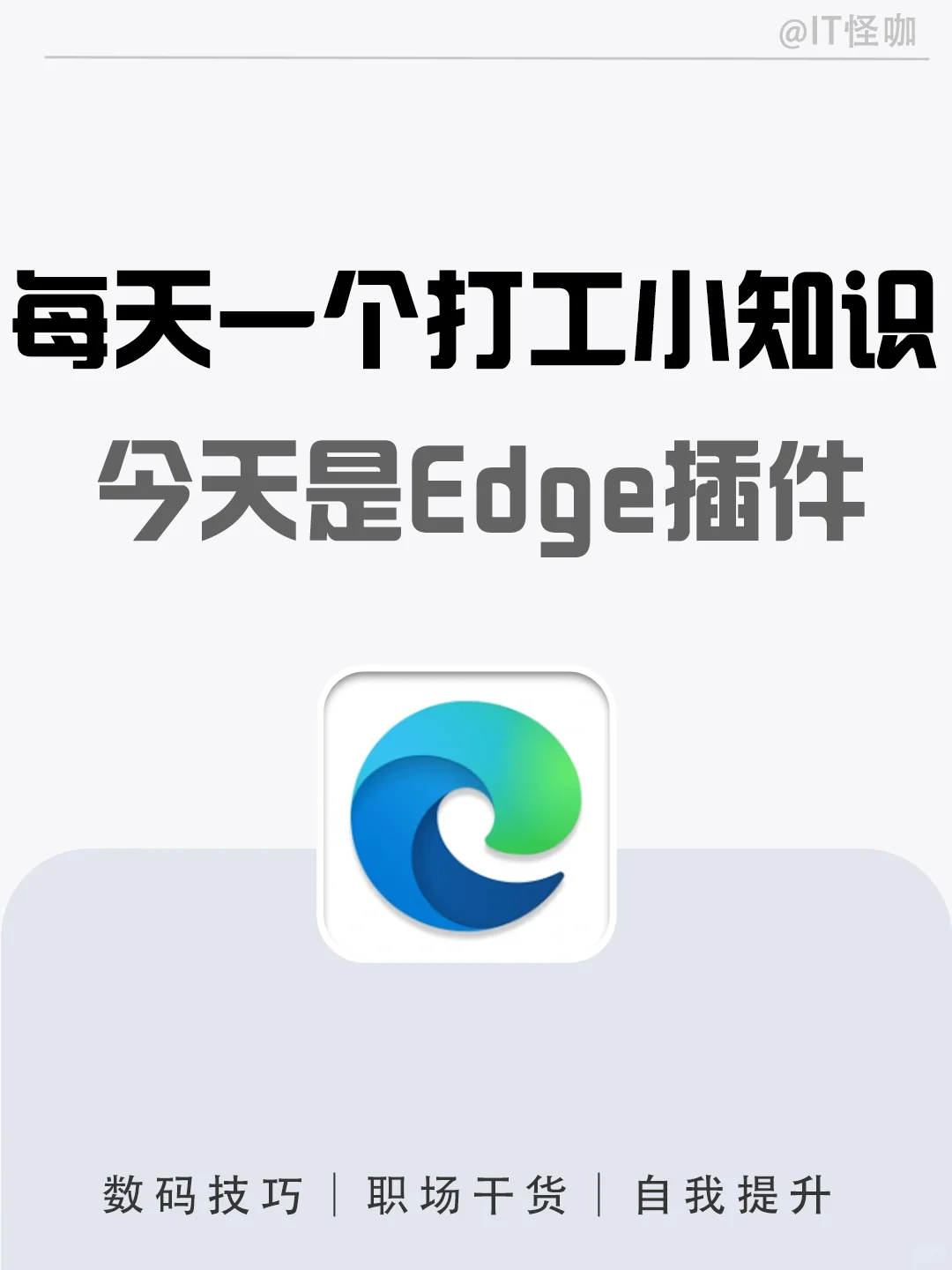 这10个Edge浏览器插件好用到开挂！！