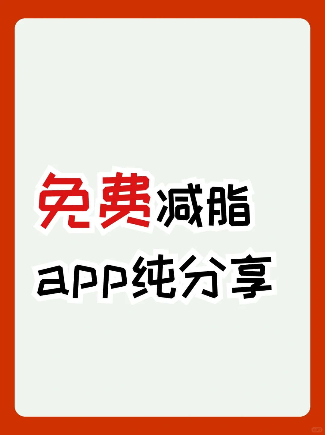 免费减脂神器【小乖健康】app安利！