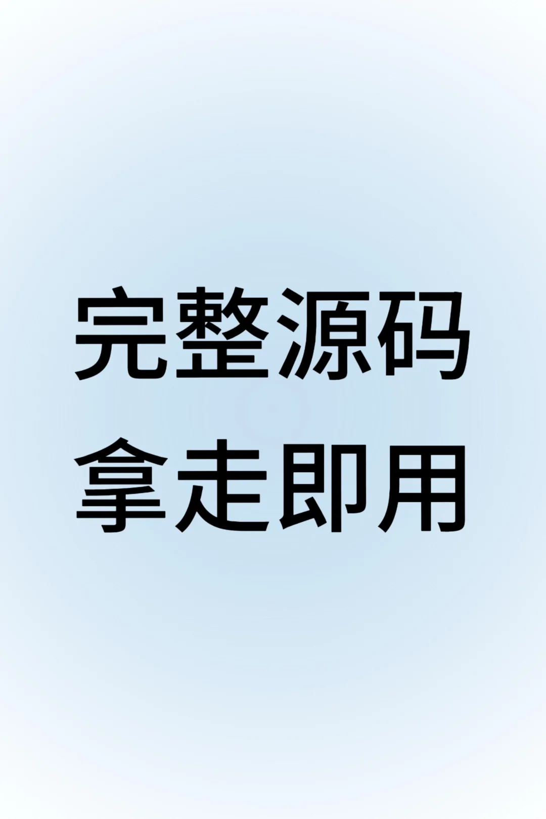 完整源码 拿走即用～