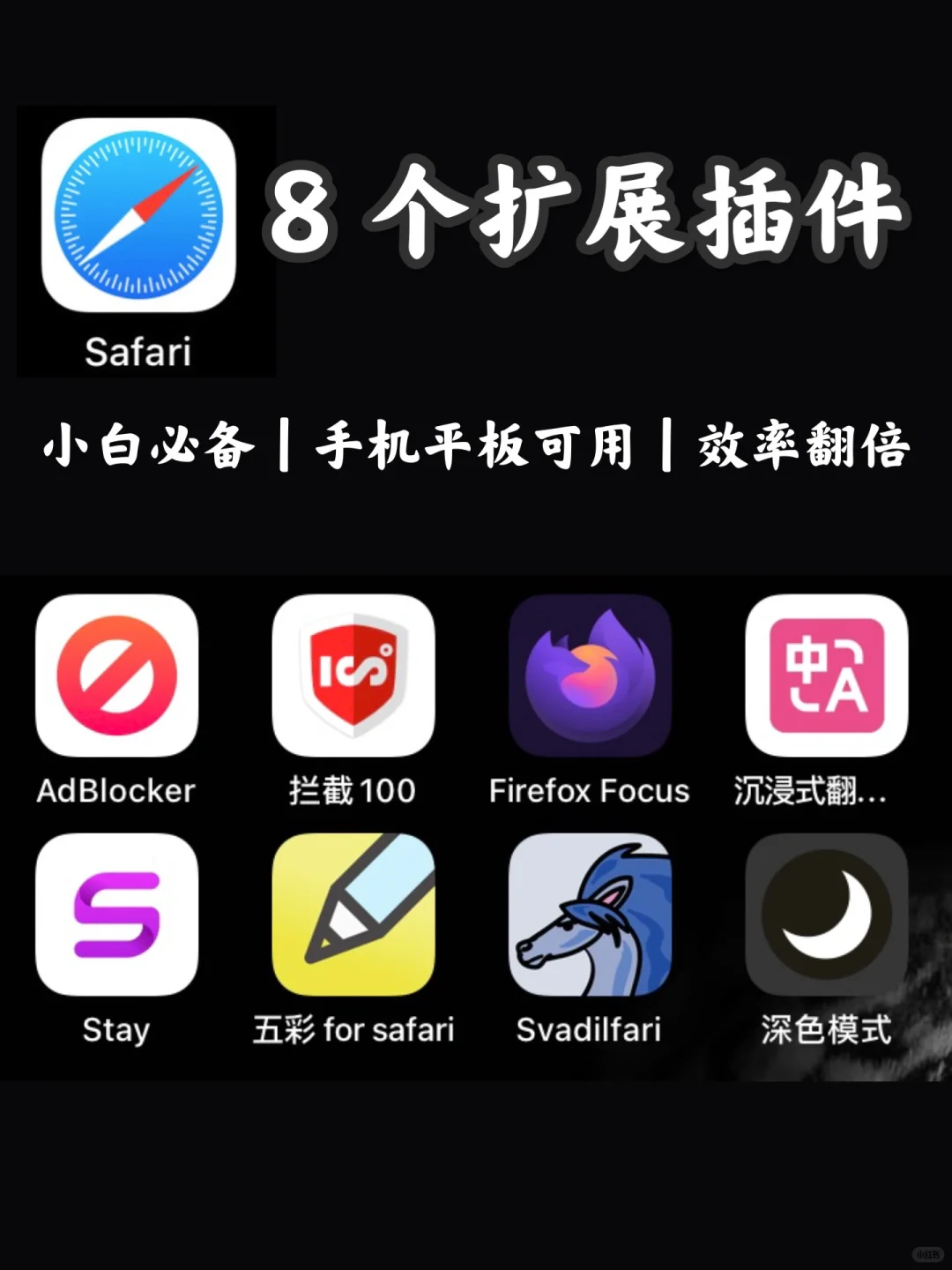 8 个Safari神级插件，让手机平板效率拉满