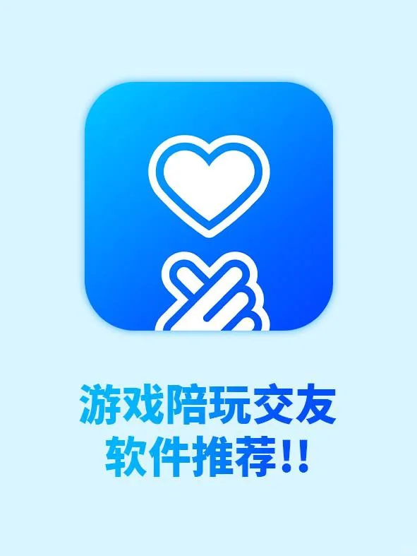超火🔥游戏陪玩交友软件推荐！！
