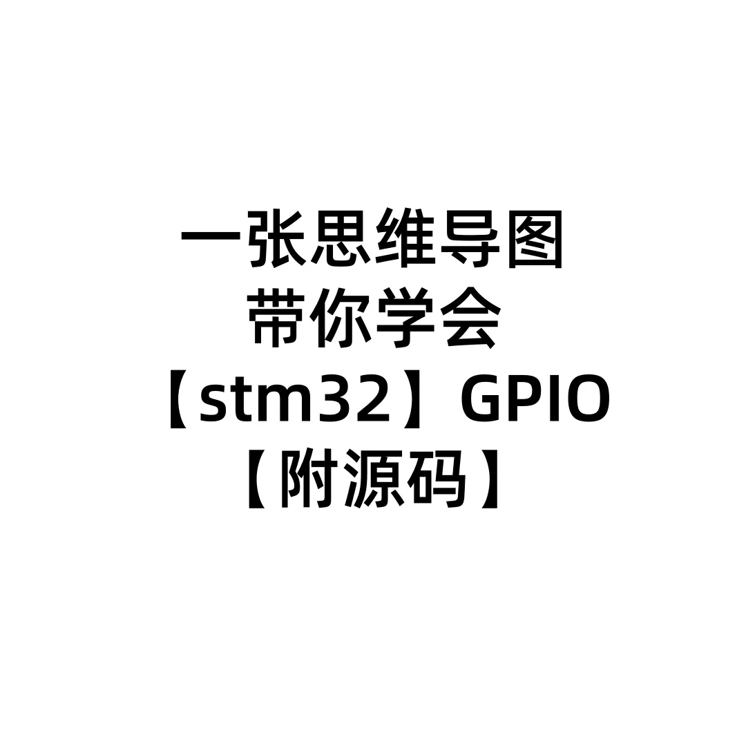 一张思维导图带你玩转【STM32 GPIO】附源码