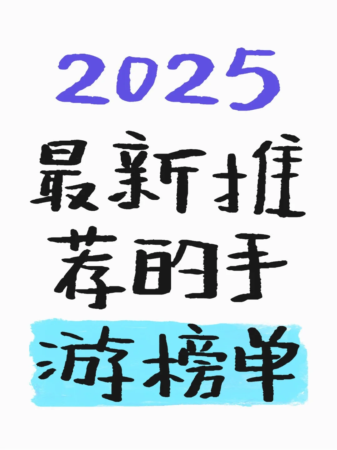 2025最新推荐的手游榜单