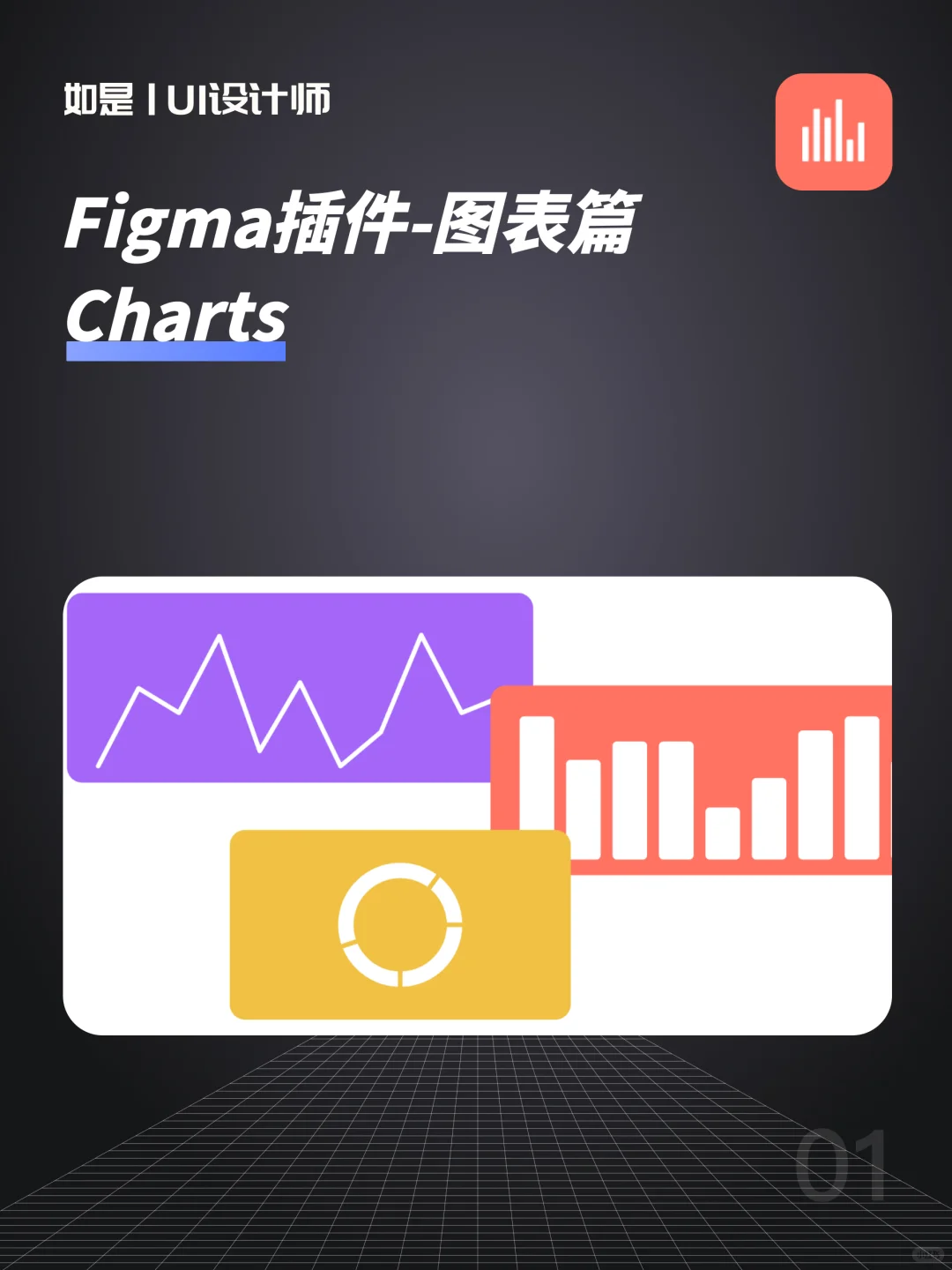 UI设计｜6个提升效率的Figma插件推荐-图表