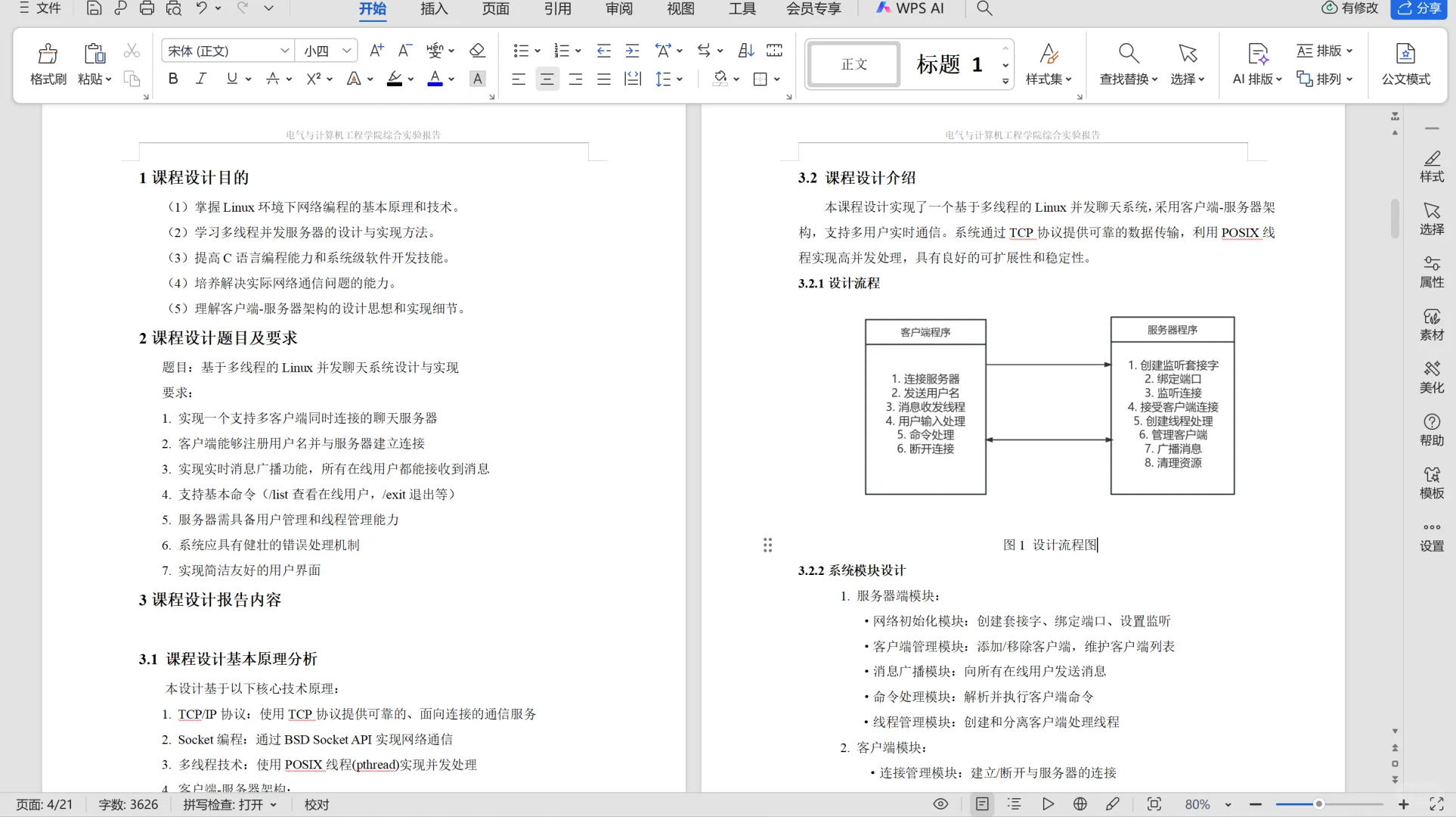 两份Linux多线程期末报告（附源码）