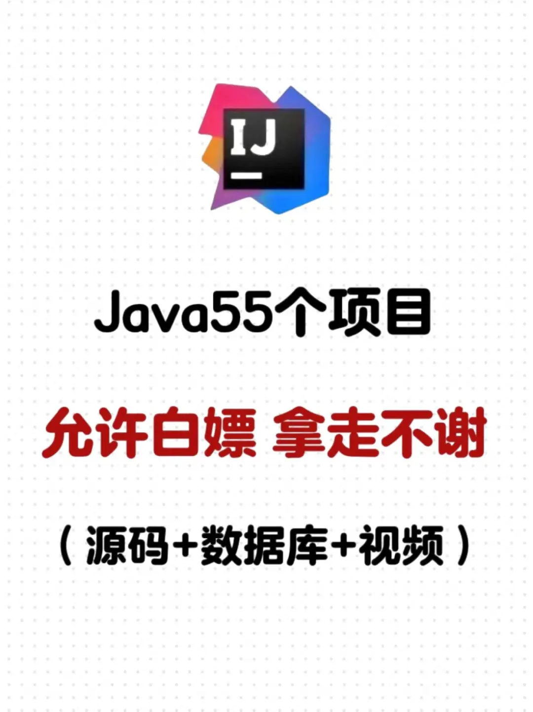 Java55个毕设项目（源码➕数据库➕视频）