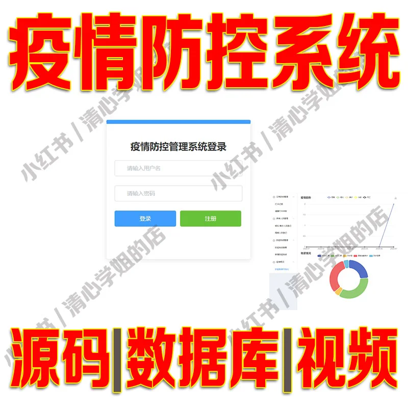 SpringBoot+Vue疫情防控管理系统源码mysql