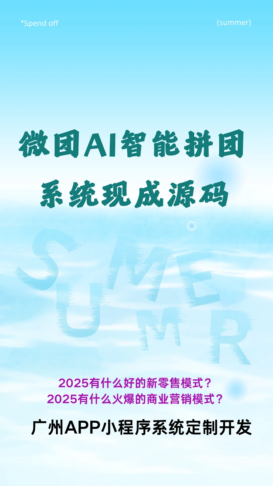 微团AI智能拼团系统现成源码