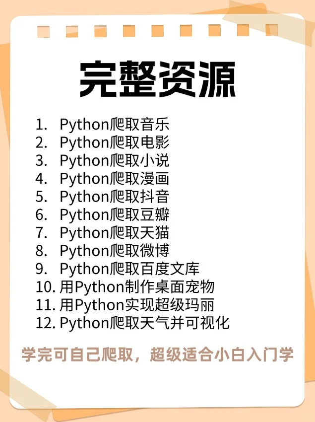 12个Python爬虫练手项目！！附源码