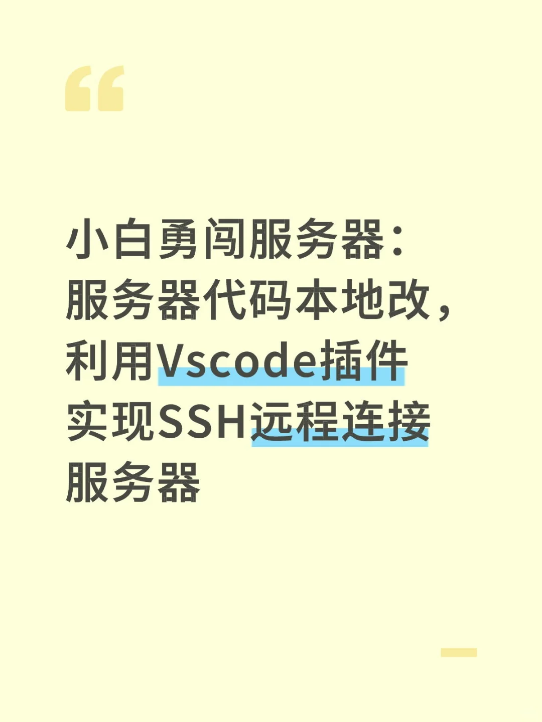 利用Vscode插件实现SSH远程连接服务器