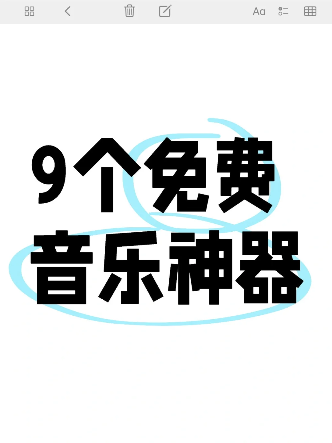 码住！不容错过的9个音乐软件👏🏻