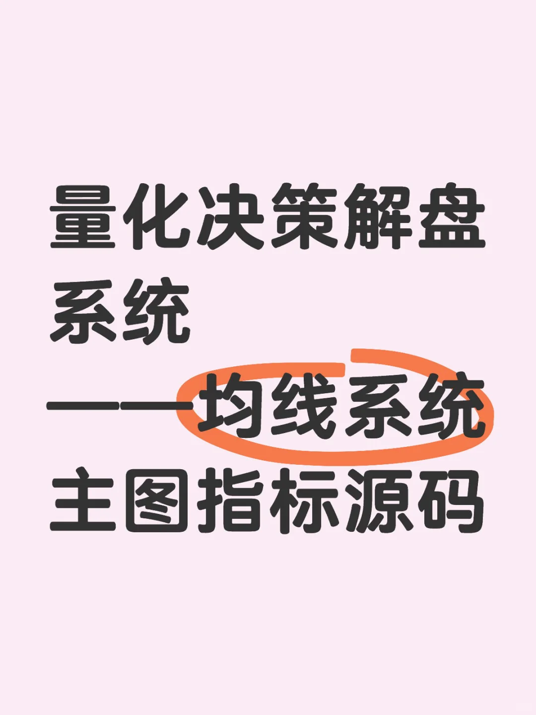 量化决策解盘系统——均线系统主图指标源码