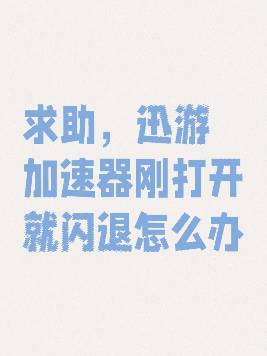 迅游加速器刚打开就闪退