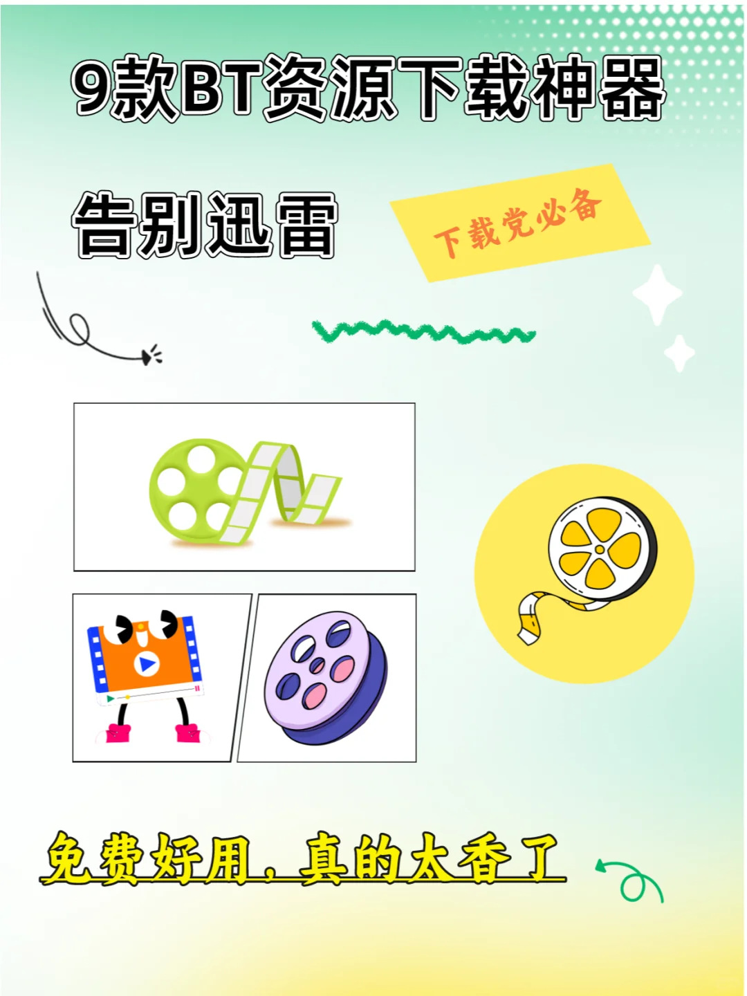 告别迅雷！这些才是免费又好用的BT下载神器