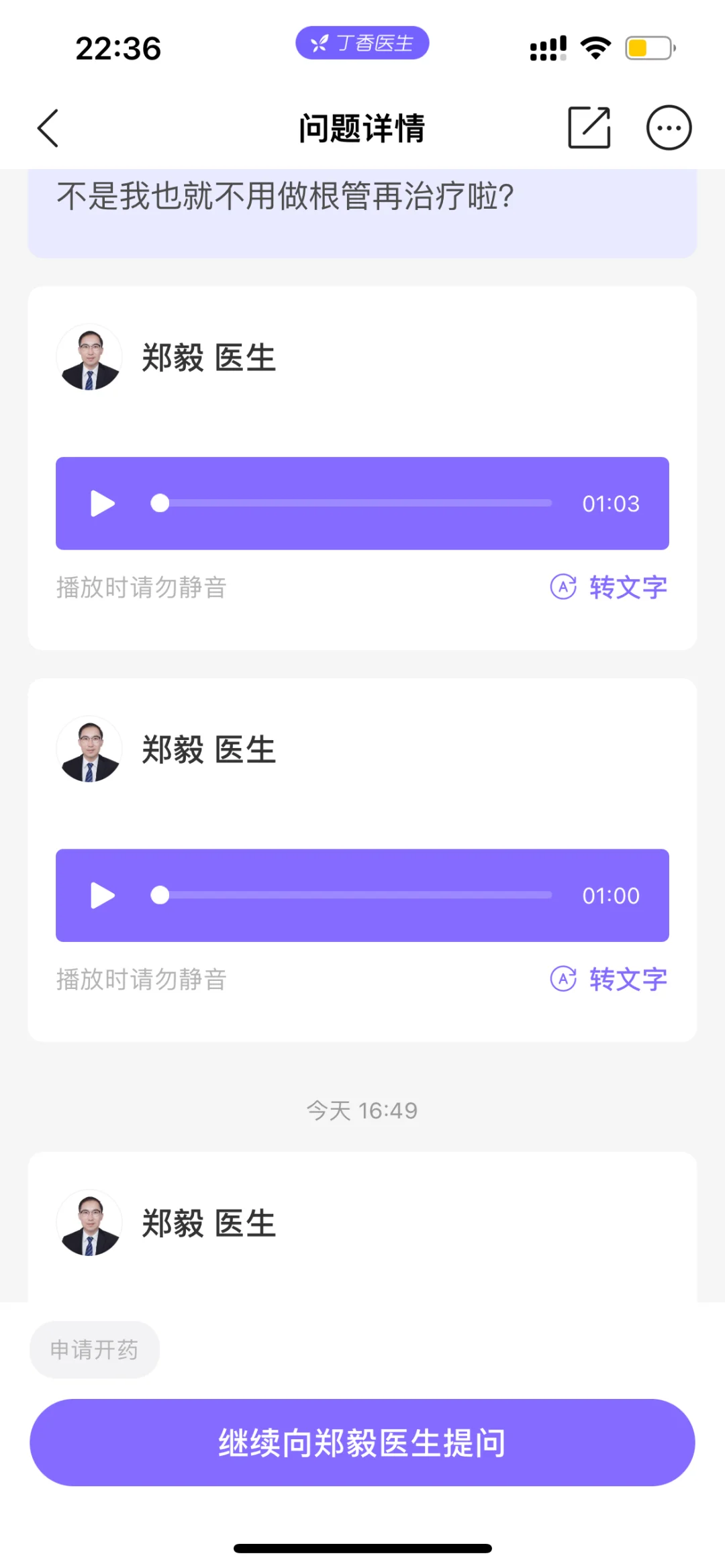 丁香医生APP线上问诊