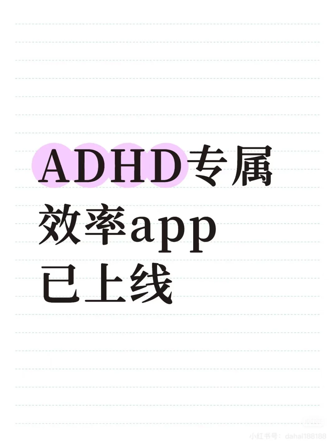为了ADHD，我给大家做了款全能型APP✨