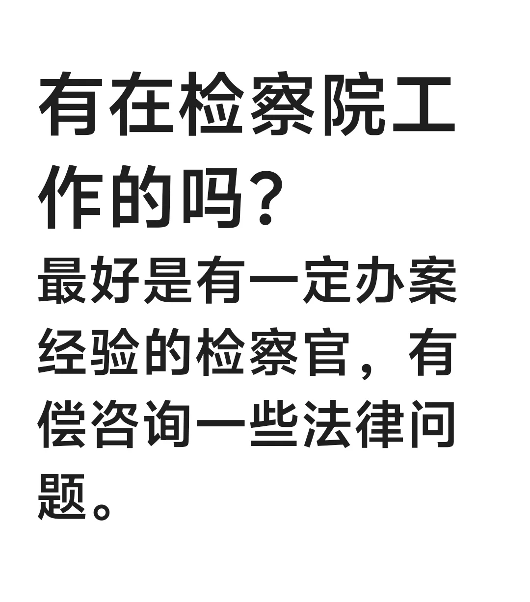 小红书有在检察院工作的吗？