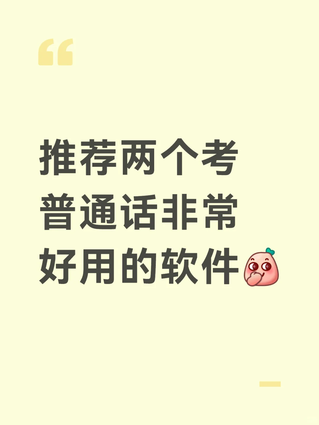 考普通话很好用的软件