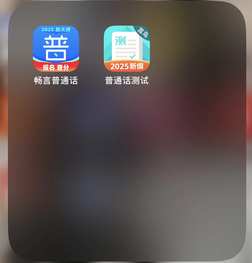 考普通话很好用的软件