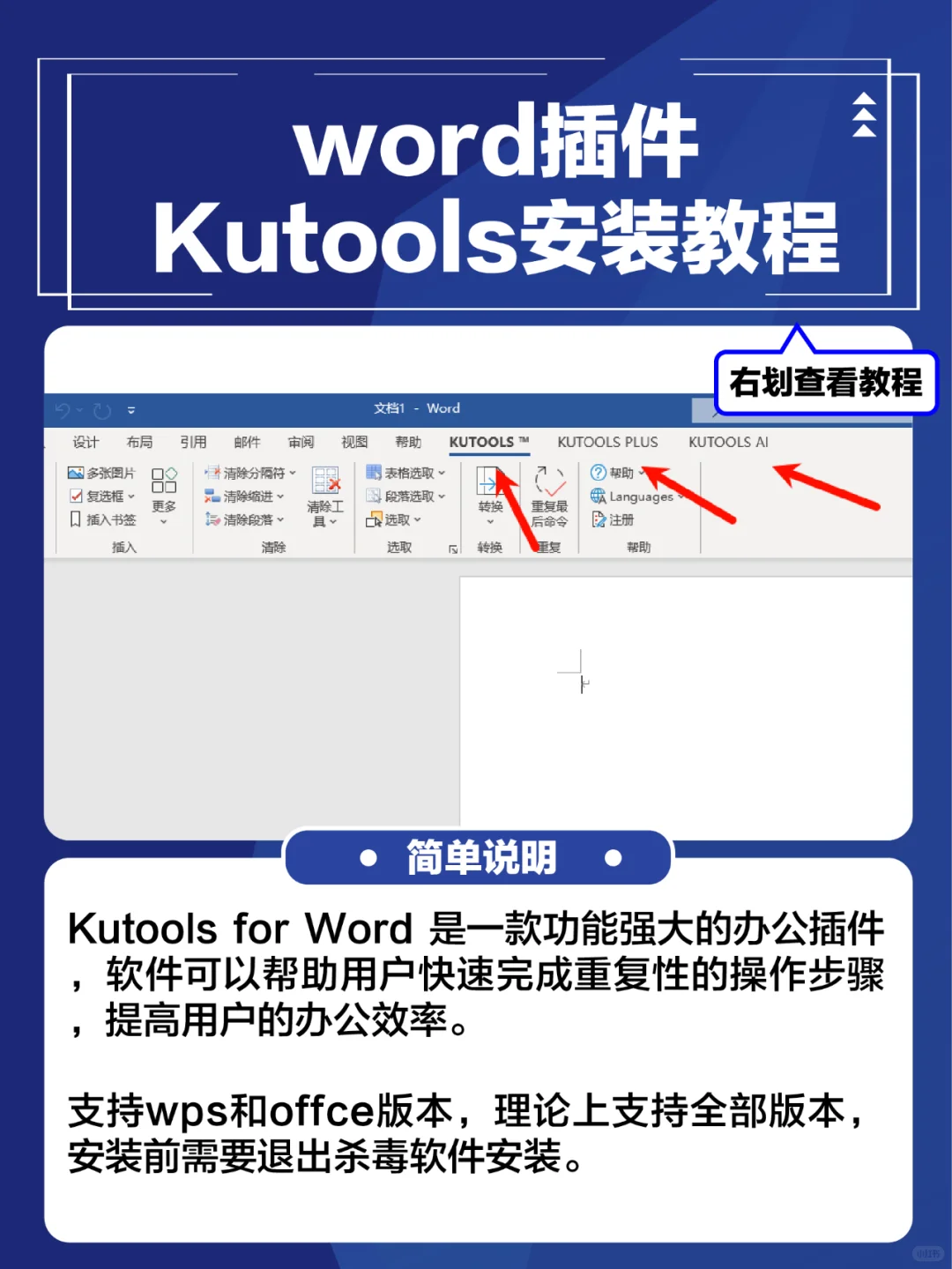 word插件Kutools安装教程