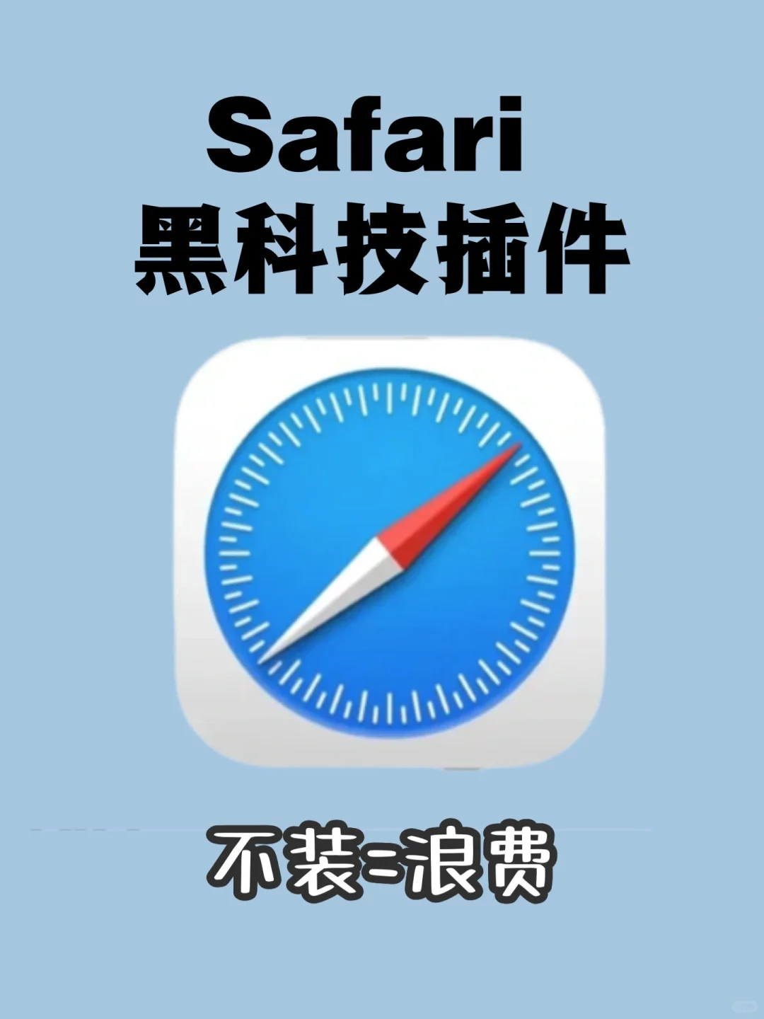 6 个插件，让 Safari 变真正的生产力神器！