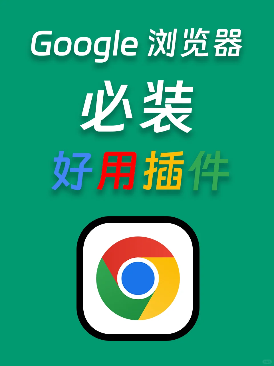 Google浏览器必装好用插件推荐