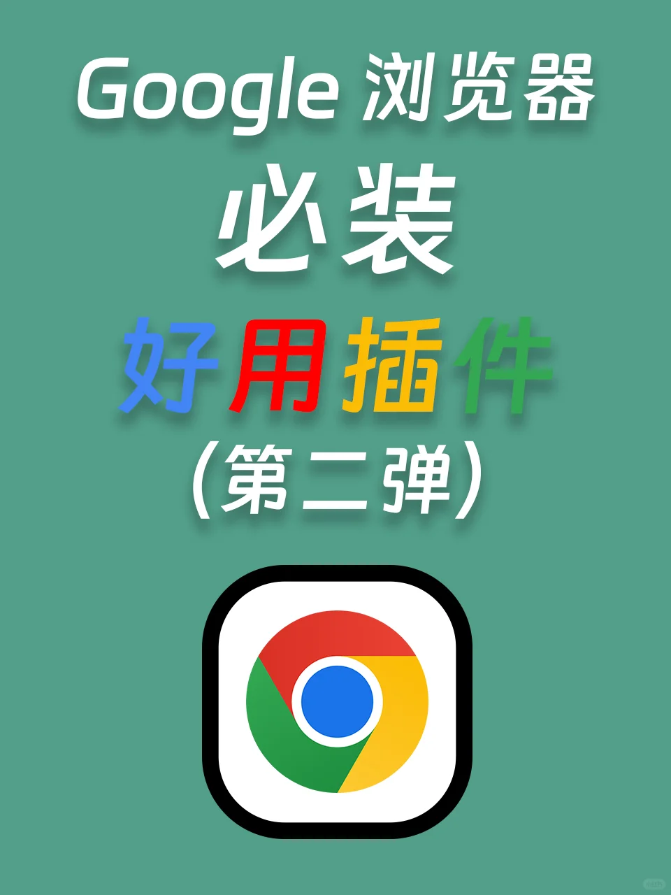 Google浏览器必装好用插件推荐-（第二弹）