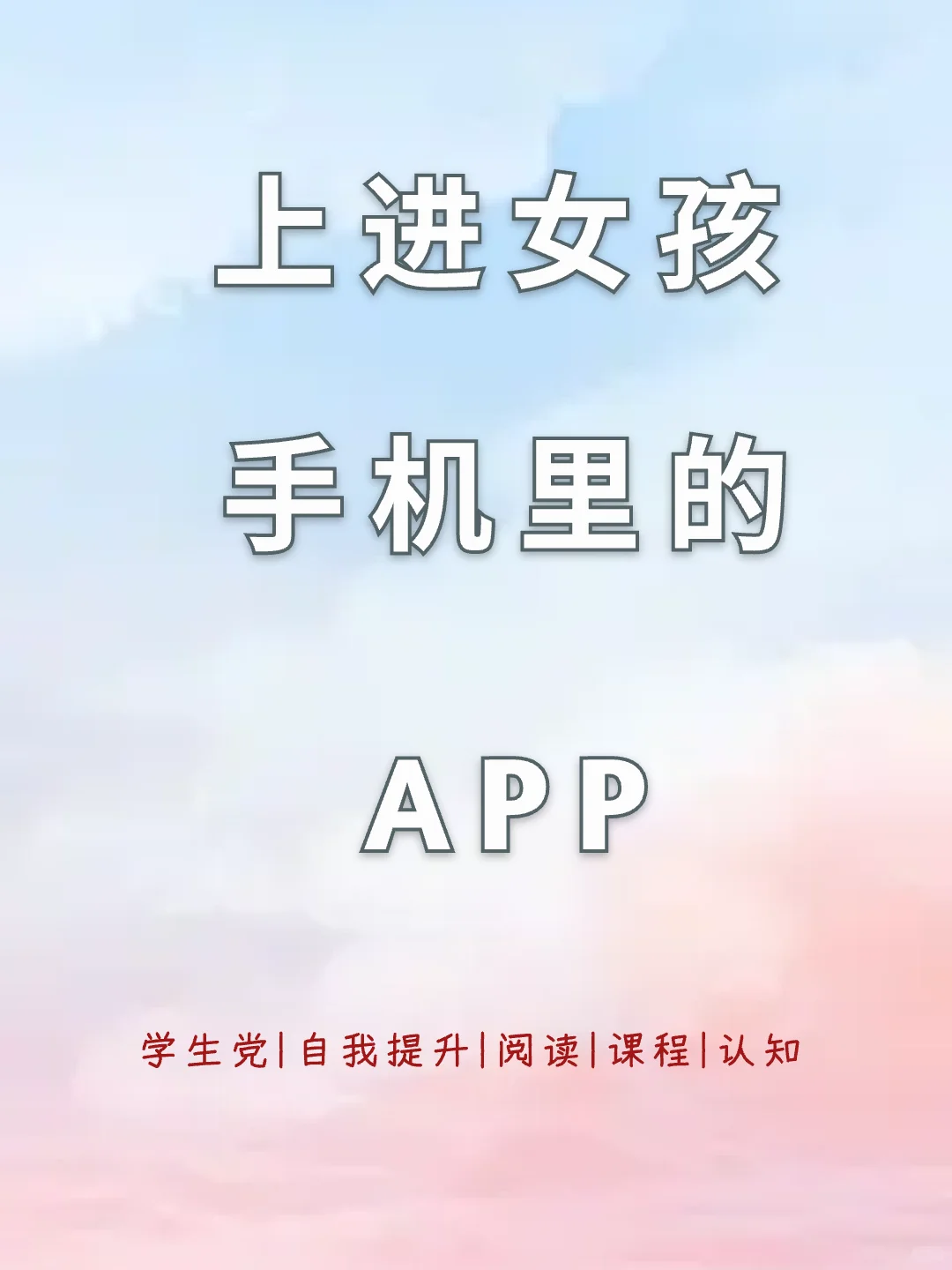 上进女孩手机必备的app,快来看看你有吗！