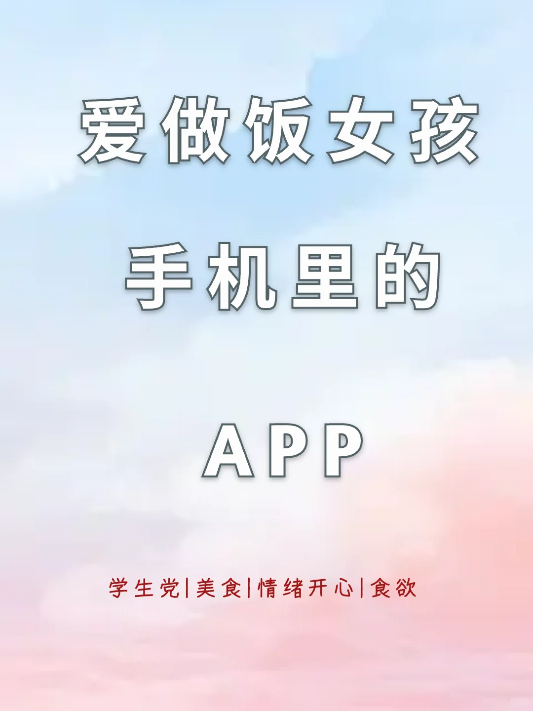 爱做饭女孩手机里的APP