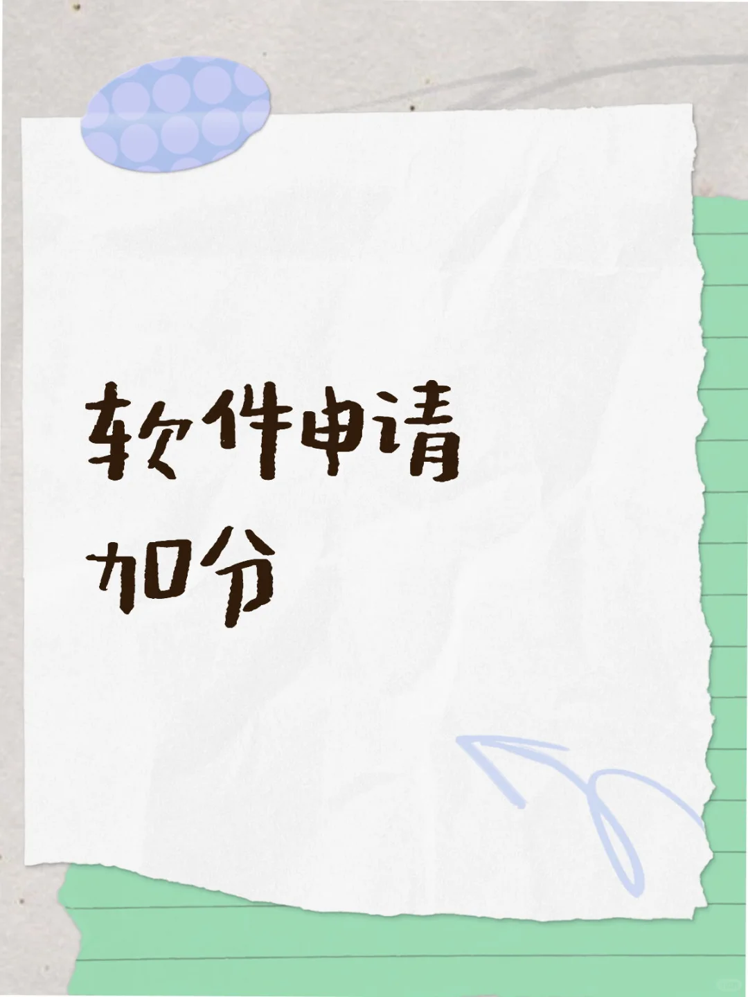 解锁加分新赛道!软件著作权让你脱颖而出