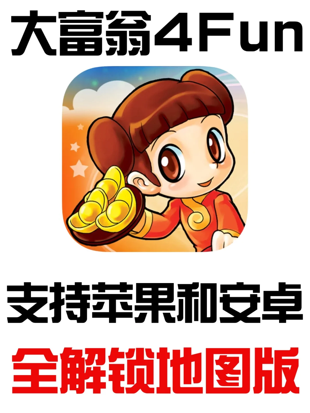 大富翁4Fun下载教程❗支持苹果安卓