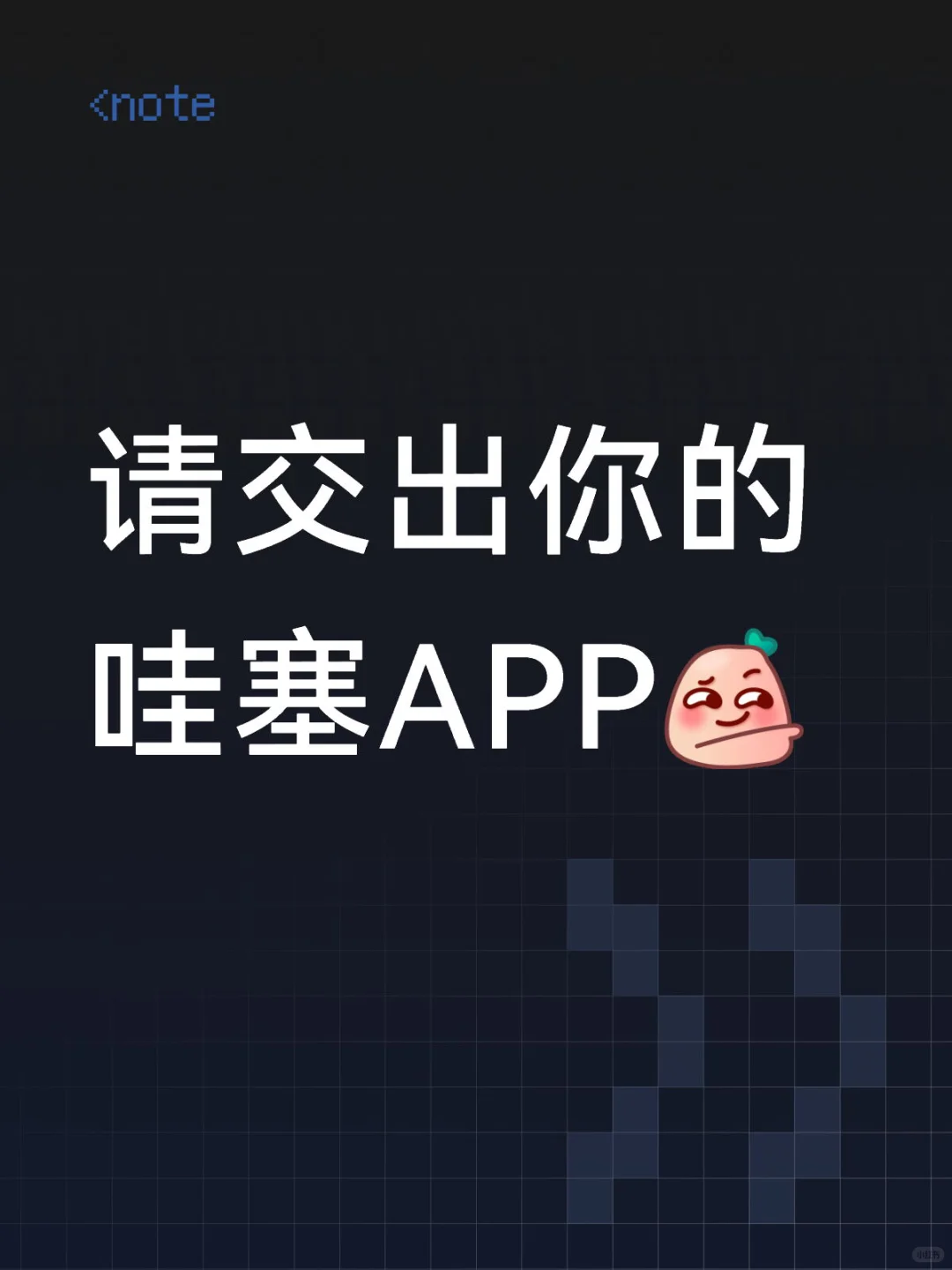 请交出你们的宝藏 我要看