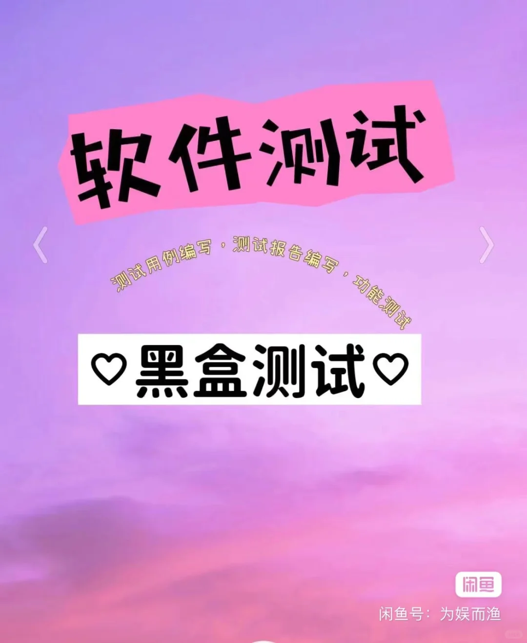 软件测试Web、移动端 ，小程序等