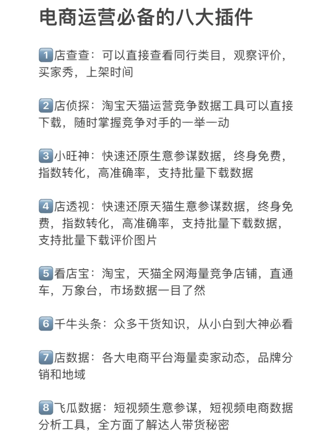 （建议收藏）电商运营必备的八大插件