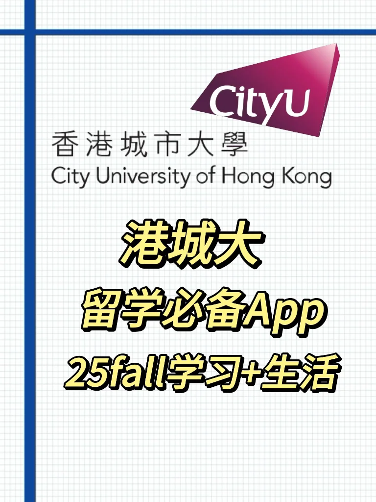 🇭🇰香港城市大学|港硕必备app汇总