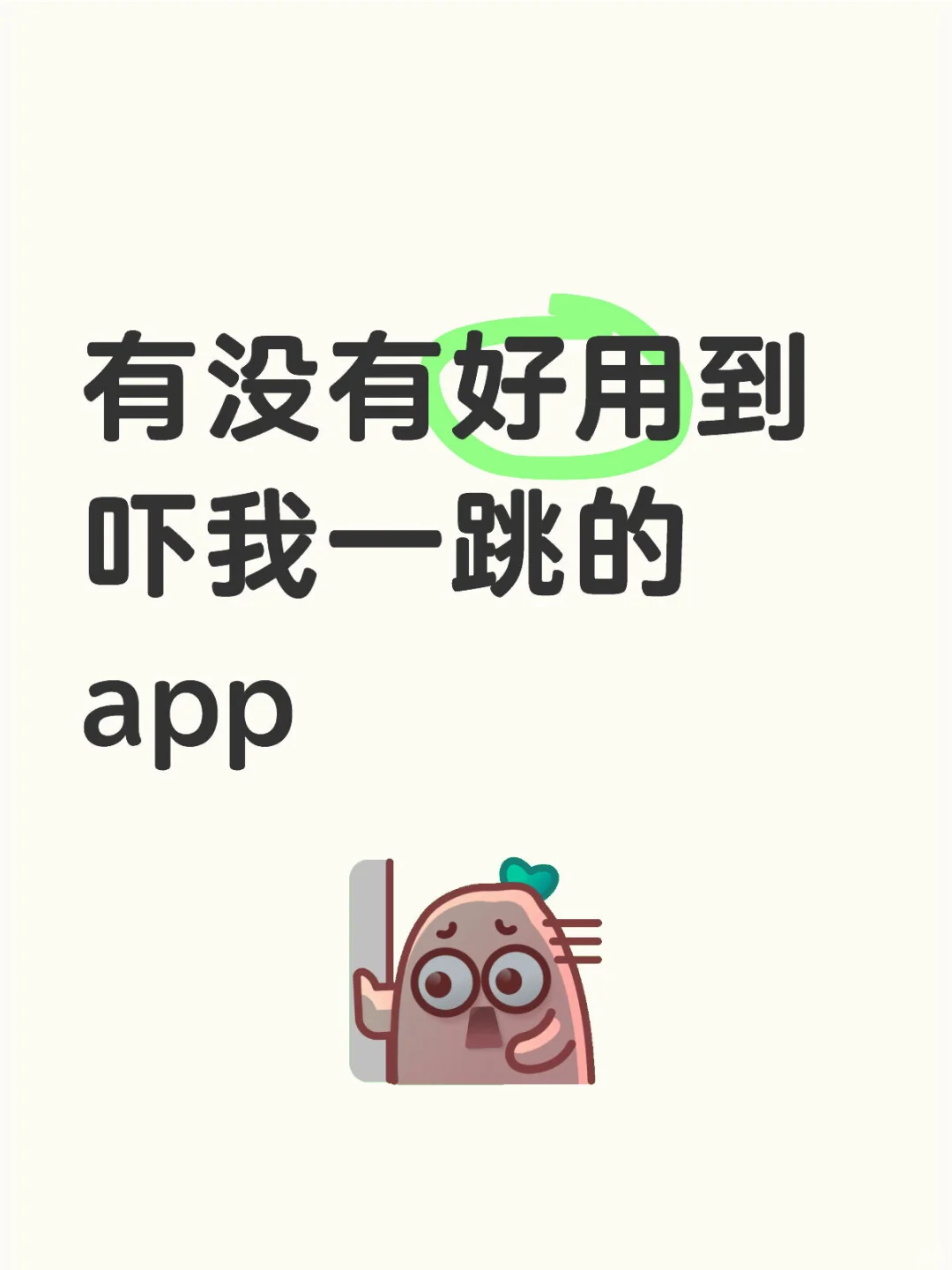 交出你手机里哇塞app