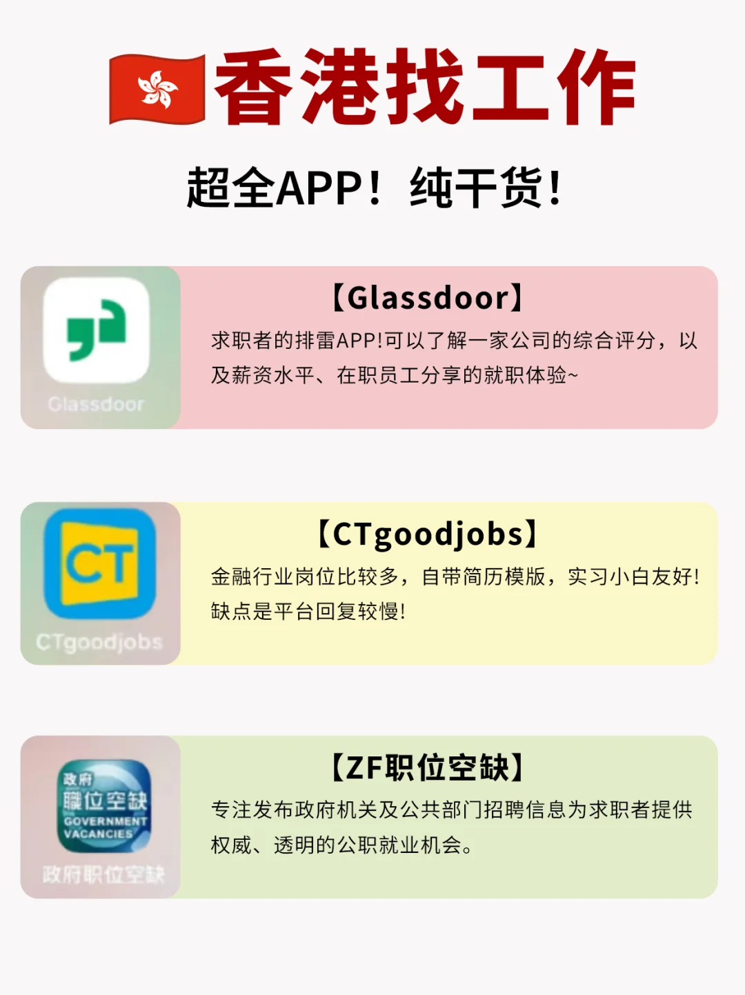 📌 香港🇭🇰超全find~job~APP攻略！