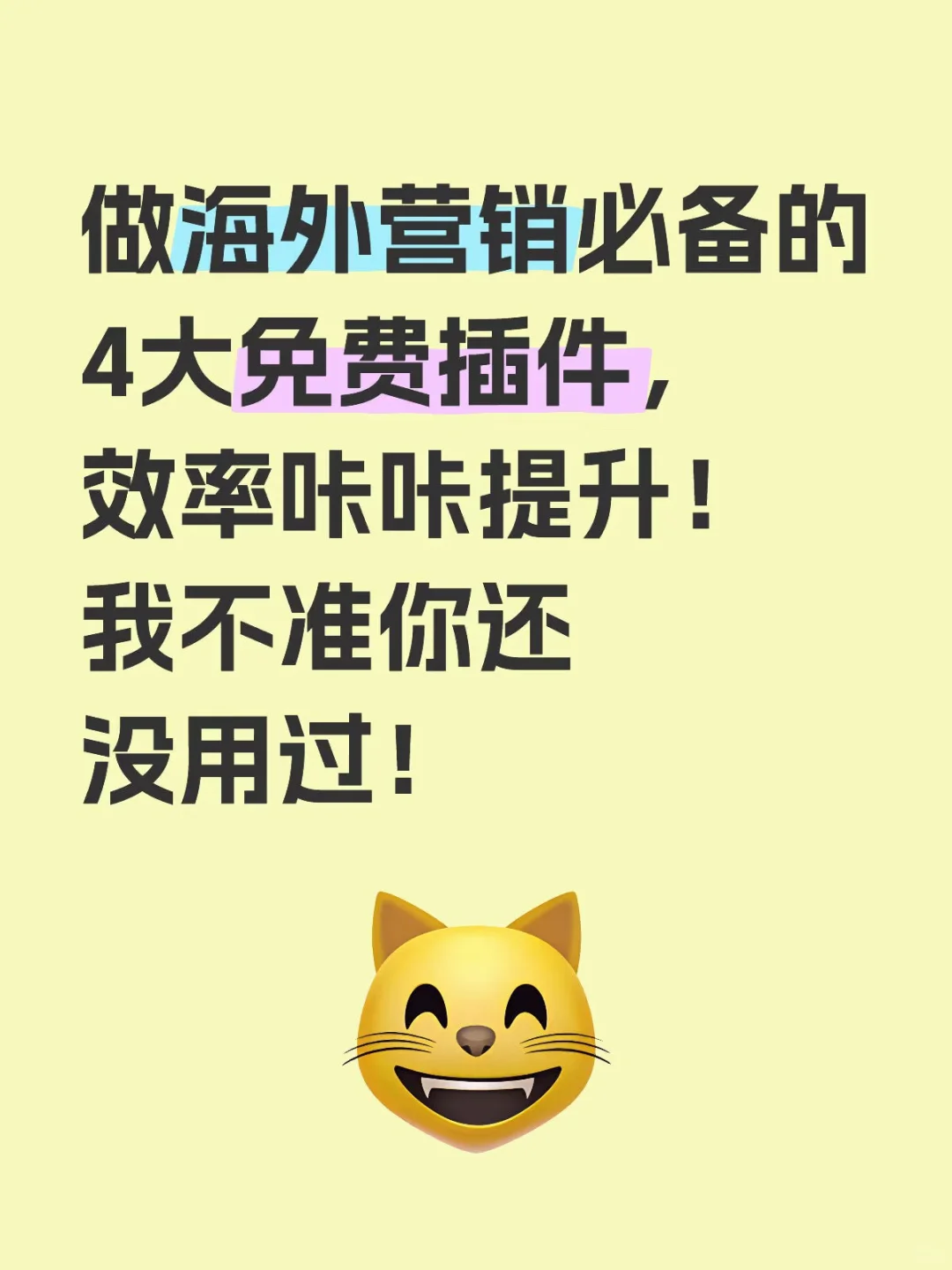 做海外营销必装的4大插件,效率咔咔提升!