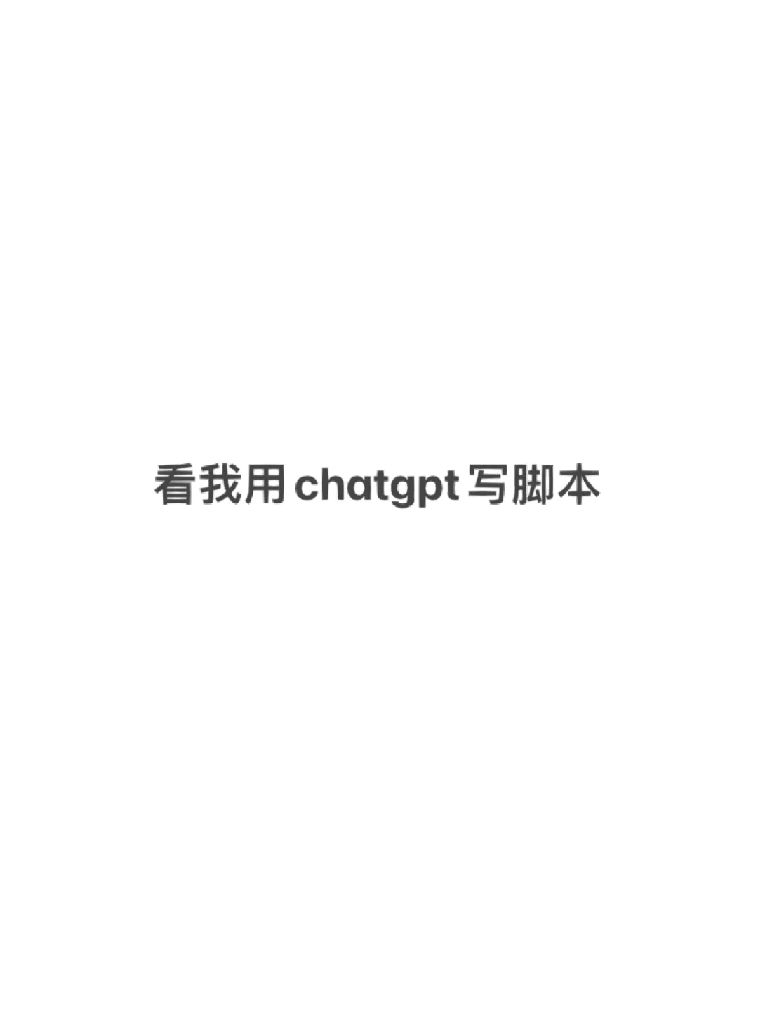 ChatGPT:快速生成符合品牌形象的脚本