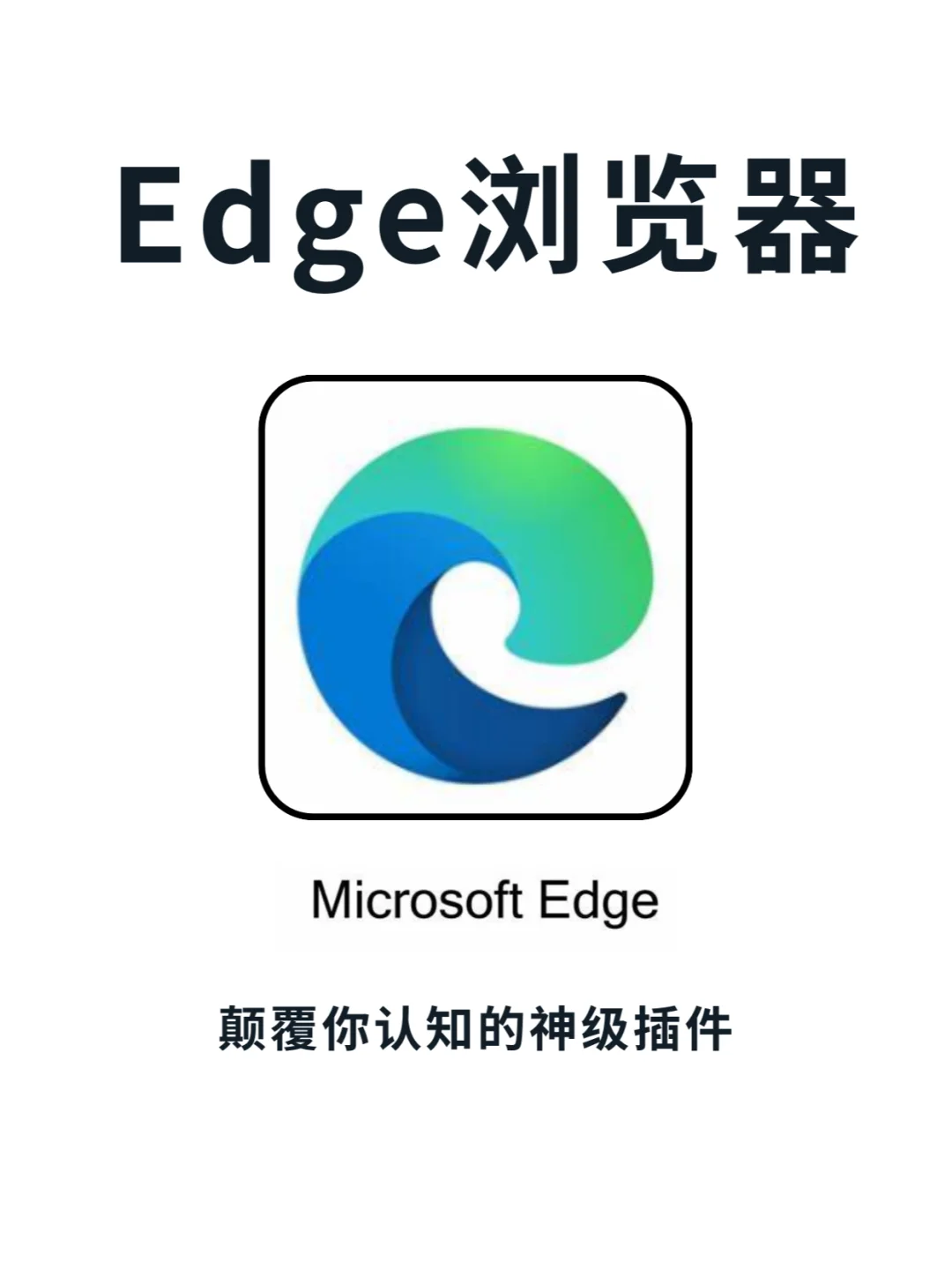 ✨这6个Edge浏览器插件好用到飞起！