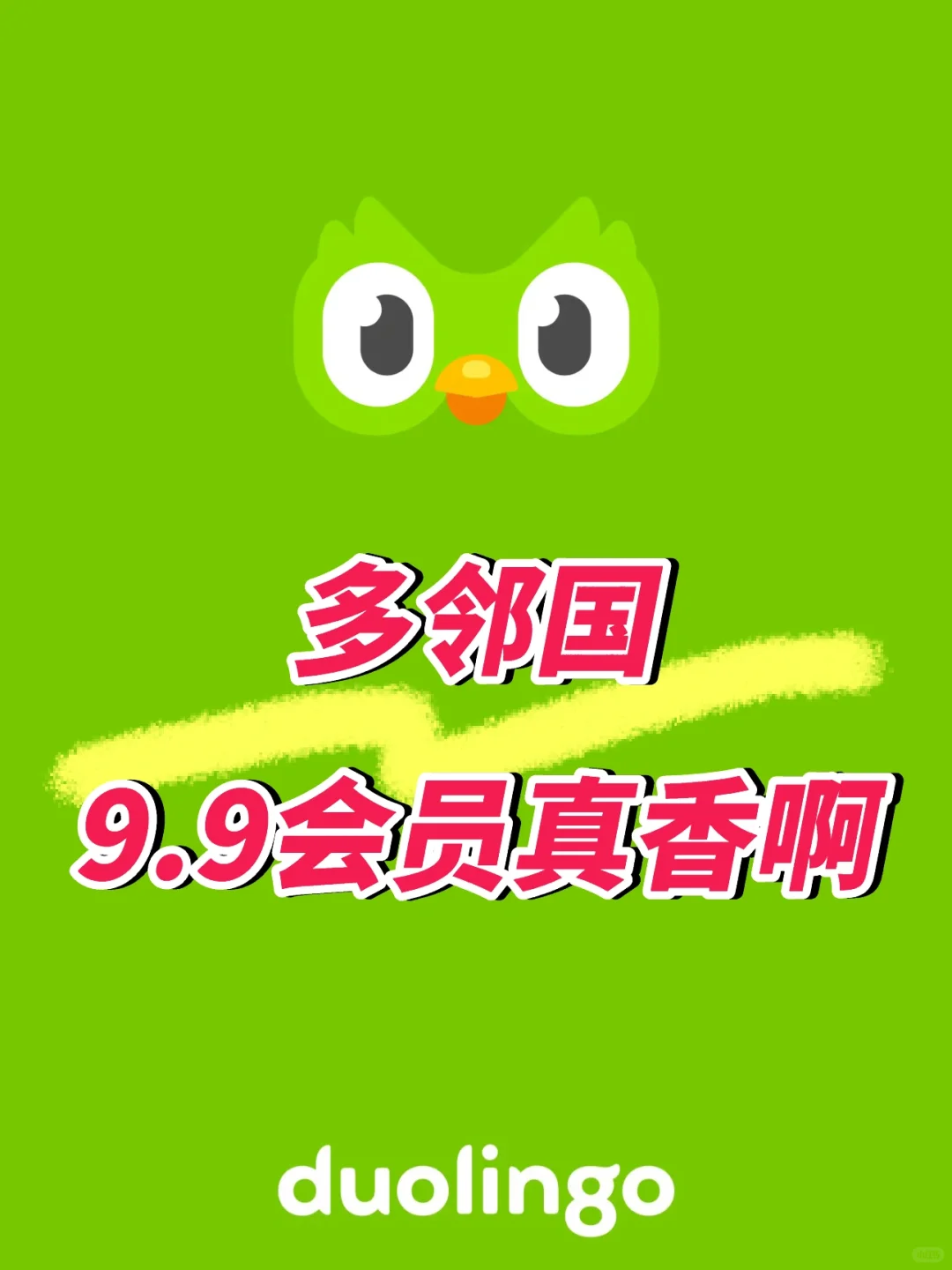 别再瞎学外语啦!多邻国9.9会员不香吗
