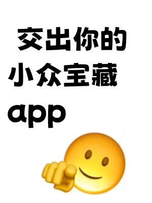 交出你的宝藏App