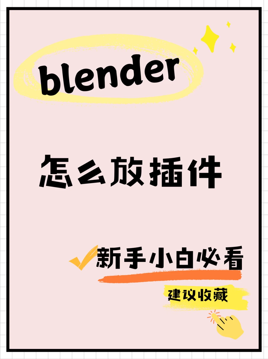 Blender 安装插件步骤