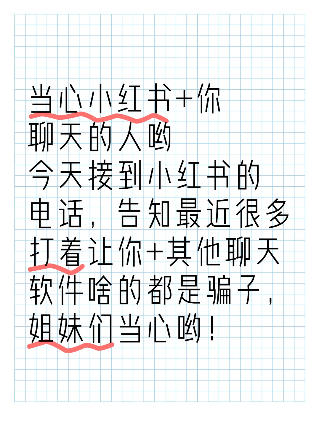 当心小红书+你聊天的人哟