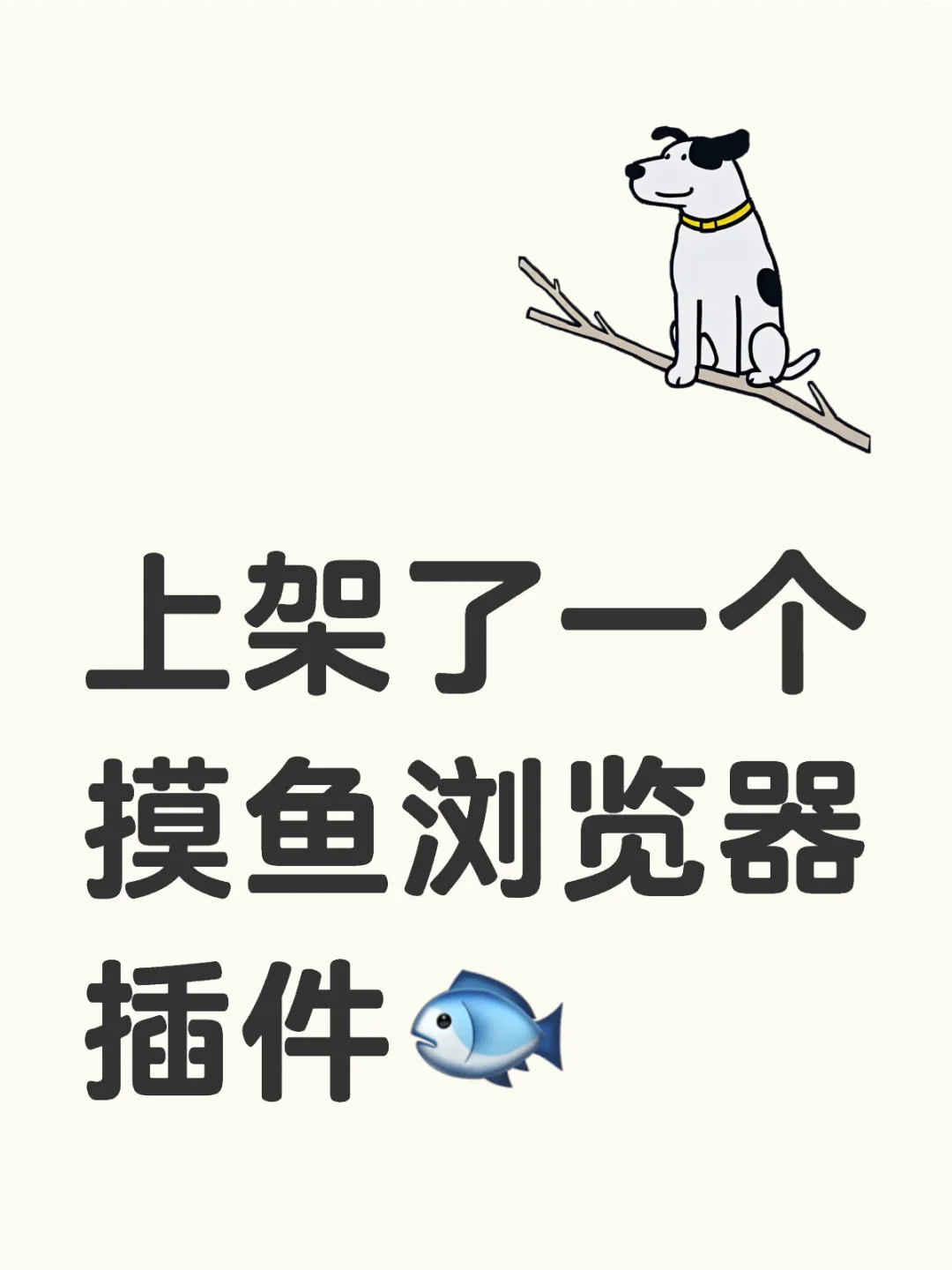 上架了一个摸鱼浏览器插件🐟