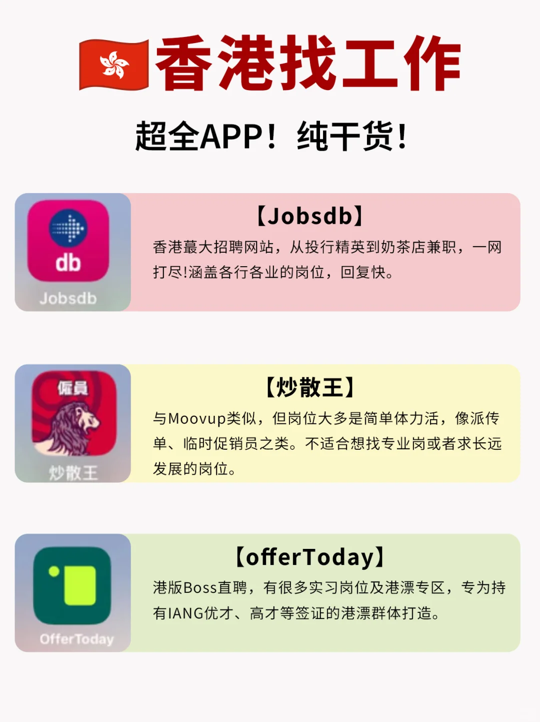 📌 香港🇭🇰超全find~job~APP攻略！