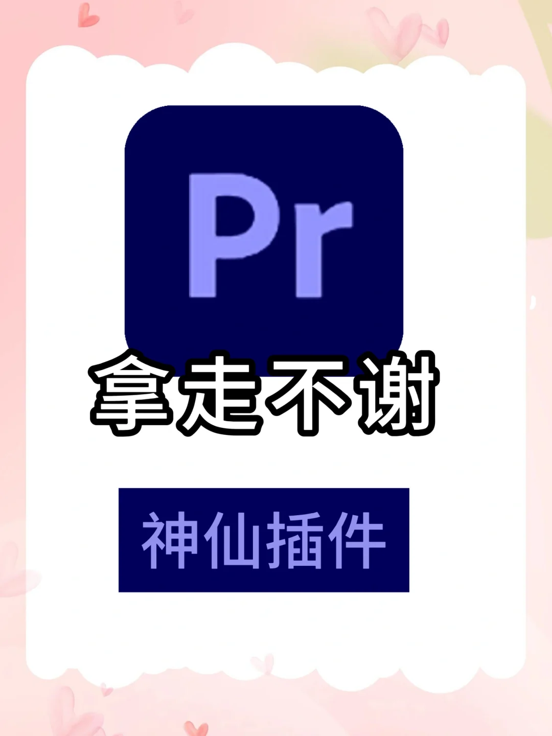 剪辑必装的六大插件 新手也能秒变大神🥳