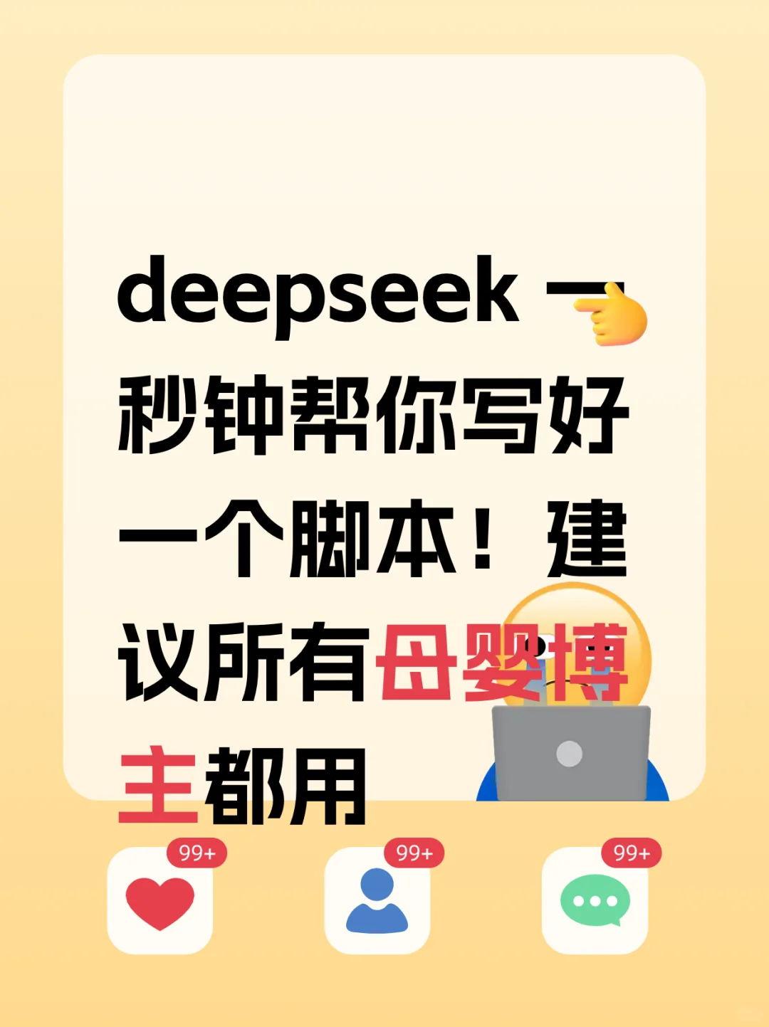 一秒钟帮你写好一个脚本！建议母婴博主都用